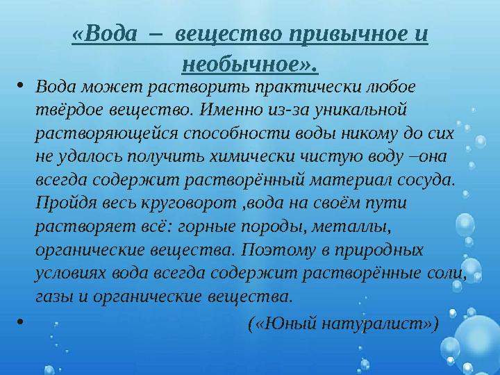 «Вода – вещество привычное и необычное». •Вода может растворить практически любое твёрдое вещество. Именно из-за уникальной