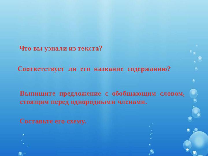 Что вы узнали из текста? Соответствует ли его название содержанию? Выпишите предложение с обобщающим словом, стоящим пе