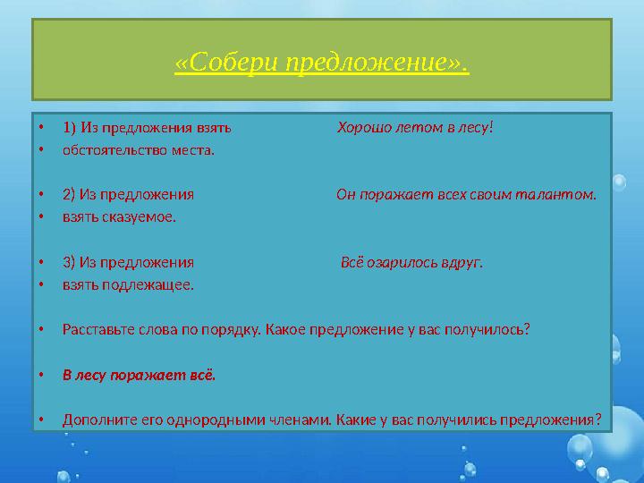 «Собери предложение». •1) Из предложения взять Хорошо летом в лесу! •обстоятельство места. •2) Из пред