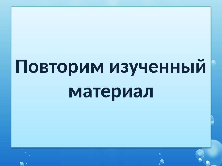 Повторим изученный материал
