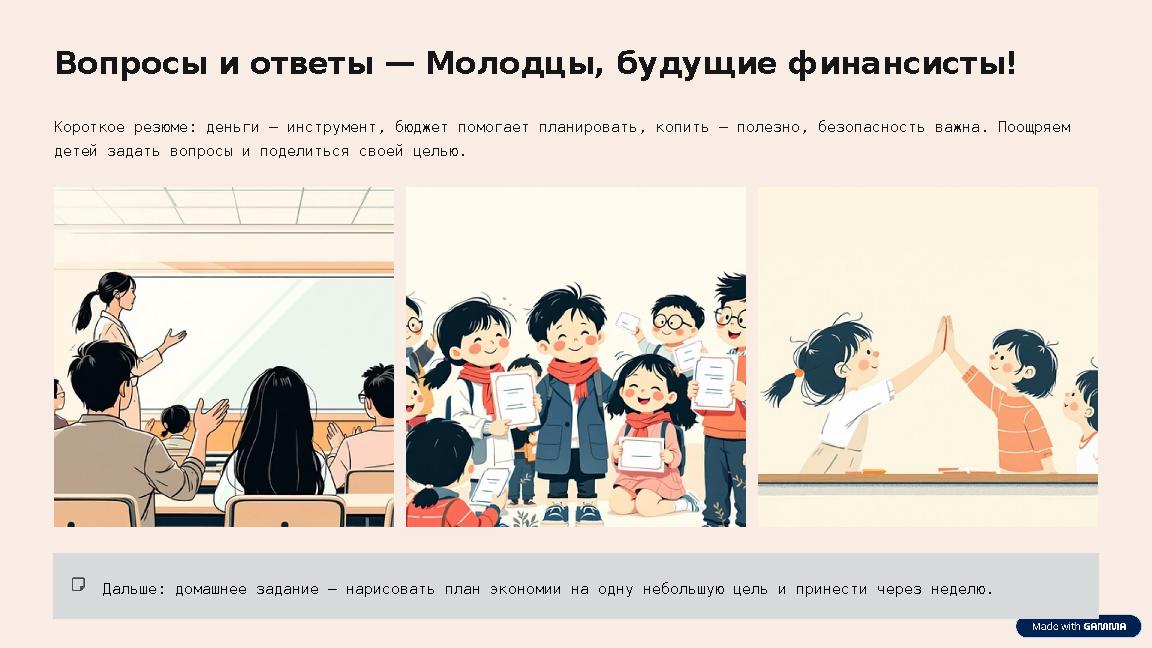 Вопросы и ответы — Молодцы, будущие финансисты! Короткое резюме: деньги — инструмент, бюджет помогает планировать, копить — поле