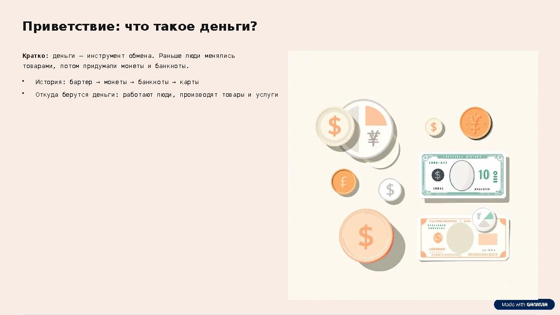 Приветствие: что такое деньги? Кратко: деньги — инструмент обмена. Раньше люди менялись товарами, потом придумали монеты и банк