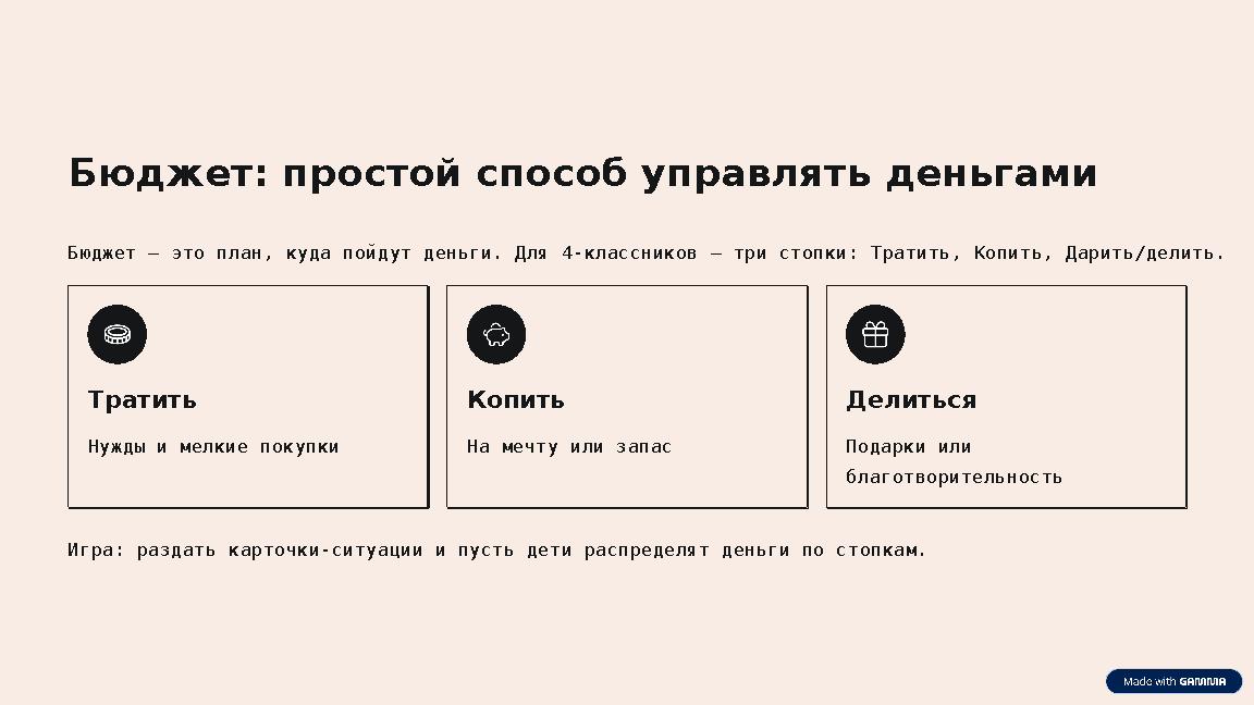 Бюджет: простой способ управлять деньгами Бюджет — это план, куда пойдут деньги. Для 4‑классников — три стопки: Тратить, Копить,