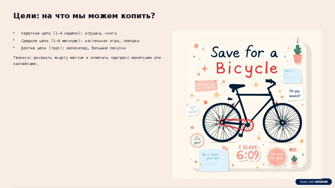 Цели: на что мы можем копить? •Короткие цели (1–4 недели): игрушка, книга •Средние цели (1–6 месяцев): настольная игра, поездка