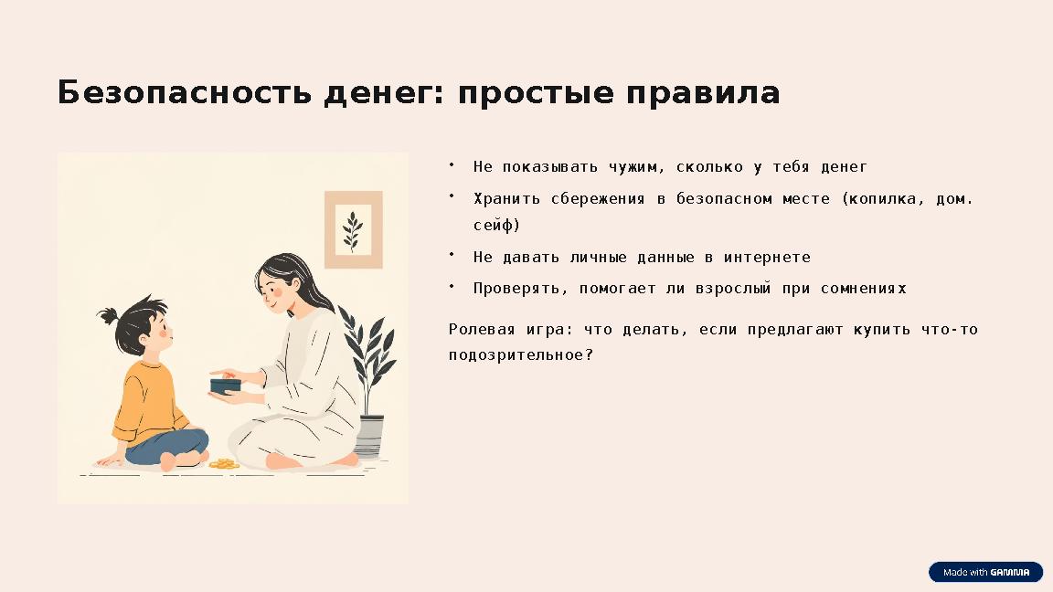 Безопасность денег: простые правила •Не показывать чужим, сколько у тебя денег •Хранить сбережения в безопасном месте (копилка,