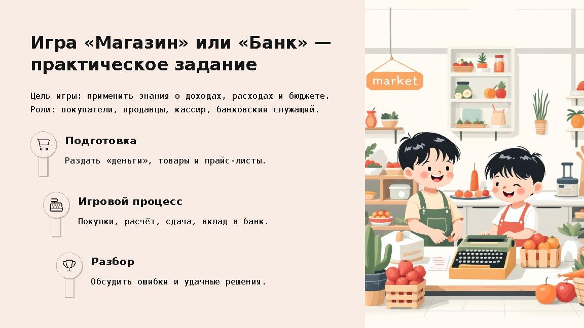 Игра «Магазин» или «Банк» — практическое задание Цель игры: применить знания о доходах, расходах и бюджете. Роли: покупатели,