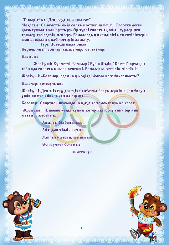 Тақырыбы: "Дені саудың жаны сау" Мақсаты: Салауатты өмір салтын ұстануға баулу. Спортқа деген қызығушылығын арттыру. Әр түрлі