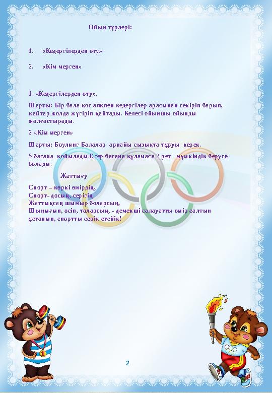 Ойын түрлері: 1.«Кедергілерден өту» 2.«Кім мерген» 1. «Кедергілерден өту». Шарты: Бір б