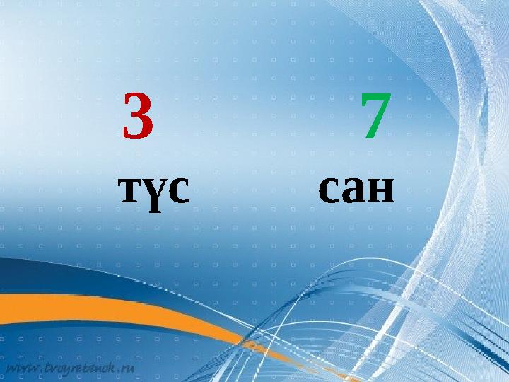 3 7 түс сан