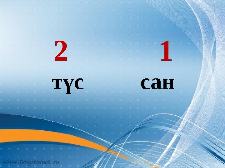 2 1 түс сан