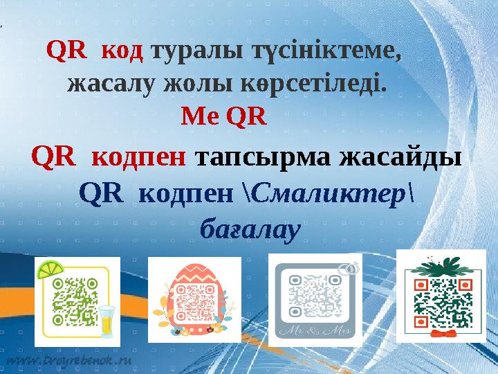 QR код туралы түсініктеме, жасалу жолы көрсетіледі. Me QR QR кодпен тапсырма жасайды QR кодпен \Смаликтер\ бағалау