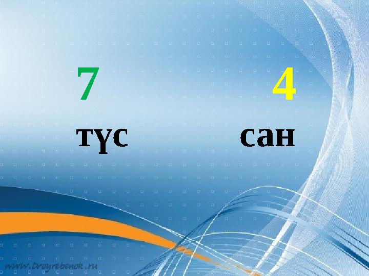 7 4 түс сан