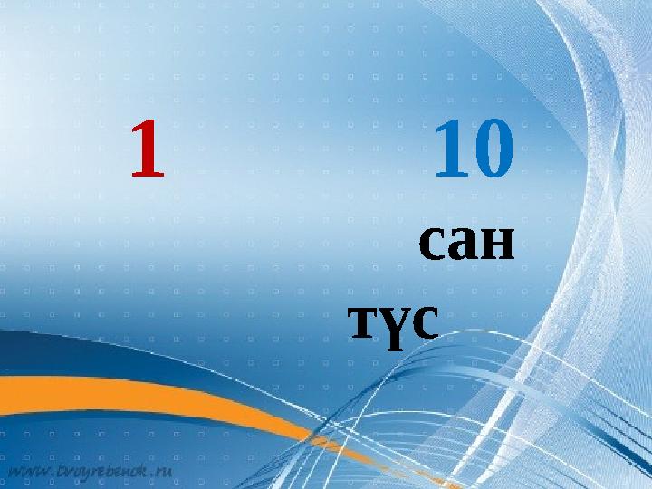 1 10 сан түс