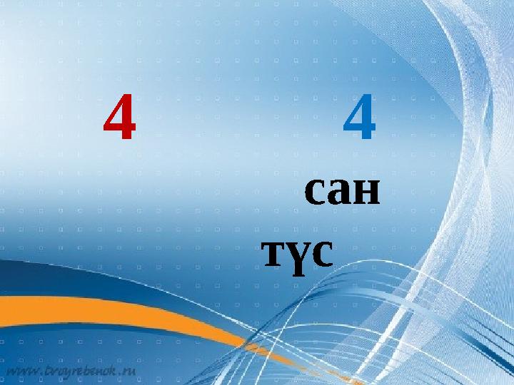 4 4 сан түс