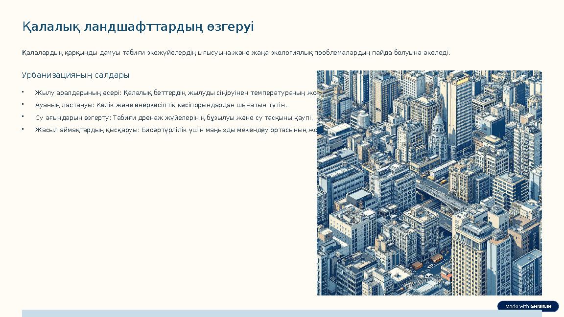 Қалалық ландшафттардың өзгеруі Қалалардың қарқынды дамуы табиғи экожүйелердің ығысуына және жаңа экологиялық проблемалардың пайд