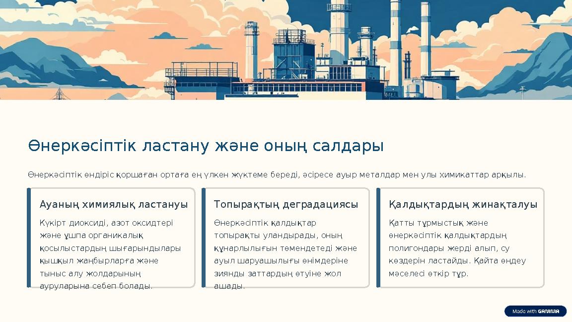 Өнеркәсіптік ластану және оның салдары Өнеркәсіптік өндіріс қоршаған ортаға ең үлкен жүктеме береді, әсіресе ауыр металдар мен у