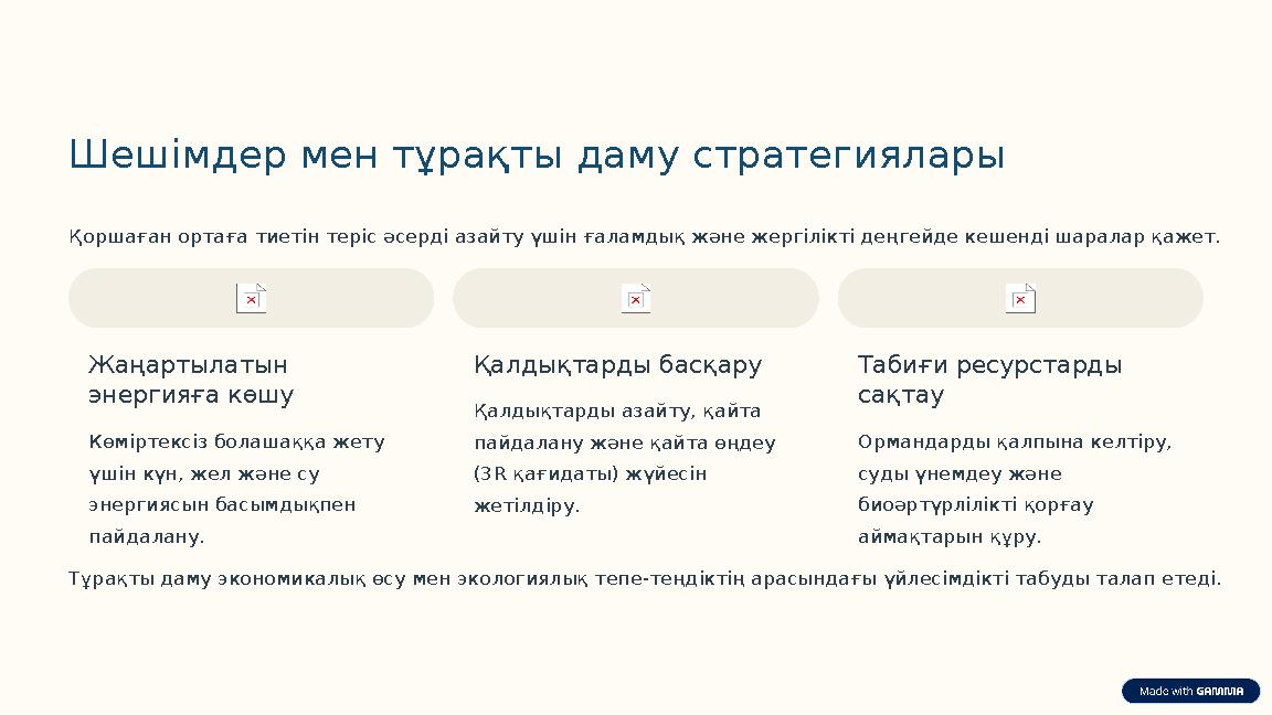Шешімдер мен тұрақты даму стратегиялары Қоршаған ортаға тиетін теріс әсерді азайту үшін ғаламдық және жергілікті деңгейде кешенд