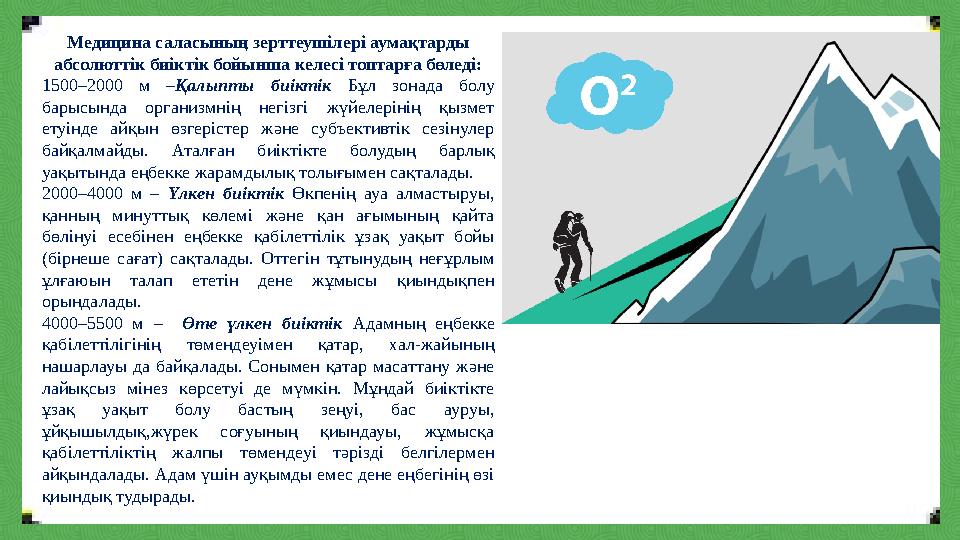 Медицина саласының зерттеушілері аумақтарды абсолюттік биіктік бойынша келесі топтарға бөледі: 1500–2000 м –Қалыпты биіктік Бұл