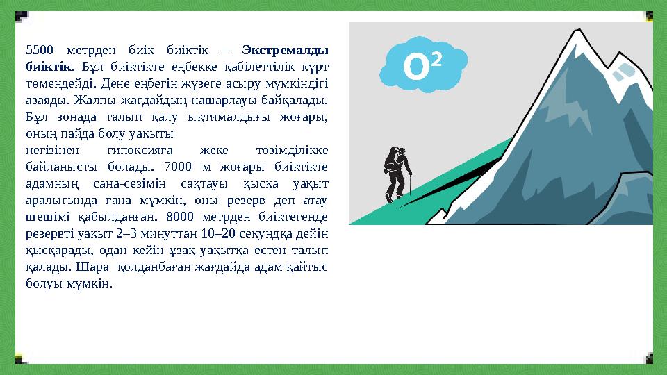 5500 метрден биік биіктік – Экстремалды биіктік. Бұл биіктікте еңбекке қабілеттілік күрт төмендейді. Дене еңбегін жүзеге асыру