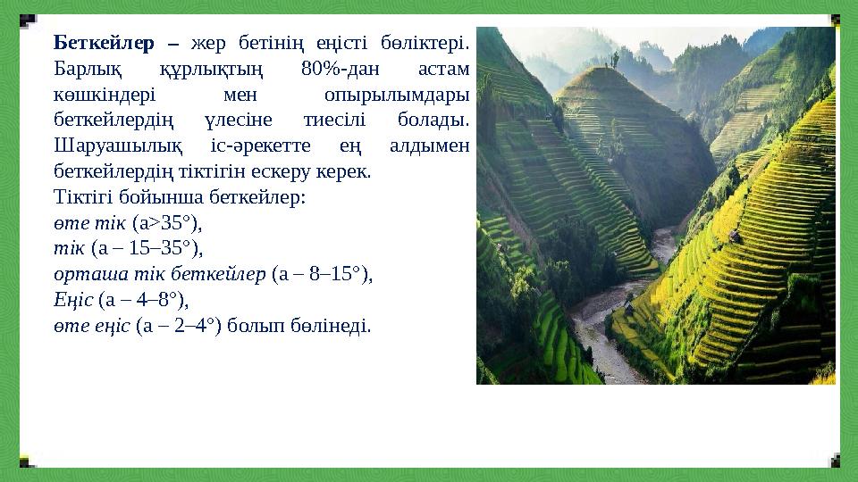 Беткейлер – жер бетінің еңісті бөліктері. Барлық құрлықтың 80%-дан астам көшкіндері мен опырылымдары беткейлердің үлесіне тие