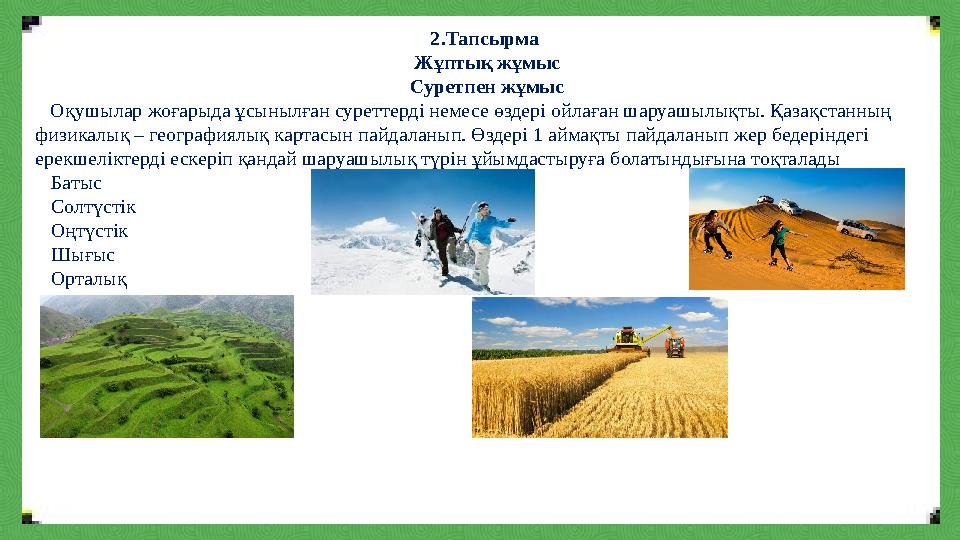 2.Тапсырма Жұптық жұмыс Суретпен жұмыс Оқушылар жоғарыда ұсынылған суреттерді немесе өздері ойлаған шаруашылықты. Қазақстанн