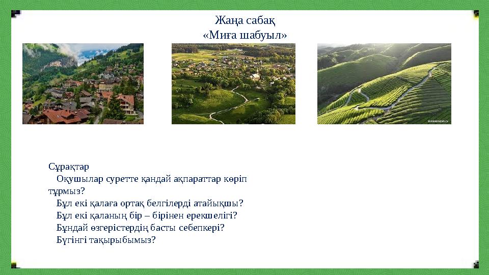 Жаңа сабақ «Миға шабуыл» Сұрақтар Оқушылар суретте қандай ақпараттар көріп тұрмыз? Бұл екі қалаға ортақ белгілерді атайықшы?