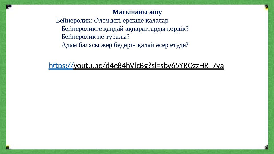 Мағынаны ашу Бейнеролик: Әлемдегі ерекше қалалар Бейнероликте қандай ақпараттарды көрдік? Бейнеролик не туралы? Адам баласы ж