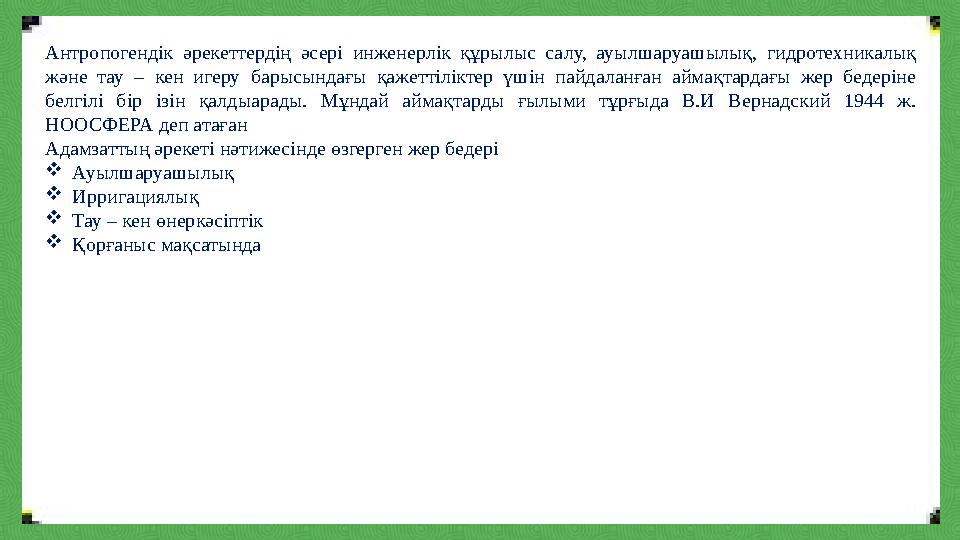 Антропогендік әрекеттердің әсері инженерлік құрылыс салу, ауылшаруашылық, гидротехникалық және тау – кен игеру барысындағы қаже