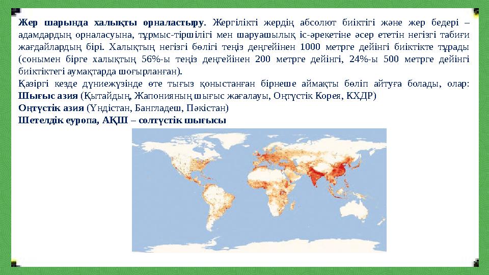 Жер шарында халықты орналастыру . Жергілікті жердің абсолют биіктігі және жер бедері – адамдардың орналасуына, тұрмыс-тіршілігі
