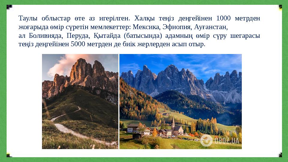 Таулы облыстар өте аз игерілген. Халқы теңіз деңгейінен 1000 метрден жоғарыда өмір сүретін мемлекеттер: Мексика, Эфиопия, Ауған