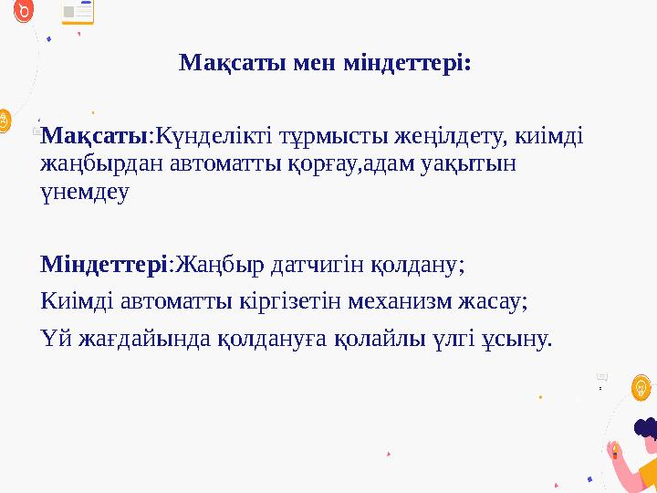 Мақсаты мен міндеттері: Мақсаты:Күнделікті тұрмысты жеңілдету, киімді жаңбырдан автоматты қорғау,адам уақытын үнемдеу Міндетт