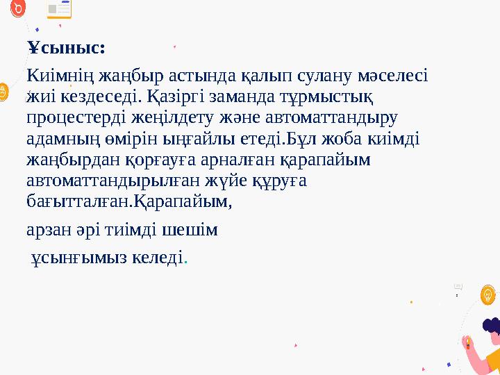 Ұсыныс: Киімнің жаңбыр астында қалып сулану мәселесі жиі кездеседі. Қазіргі заманда тұрмыстық процестерді жеңілдету және автом