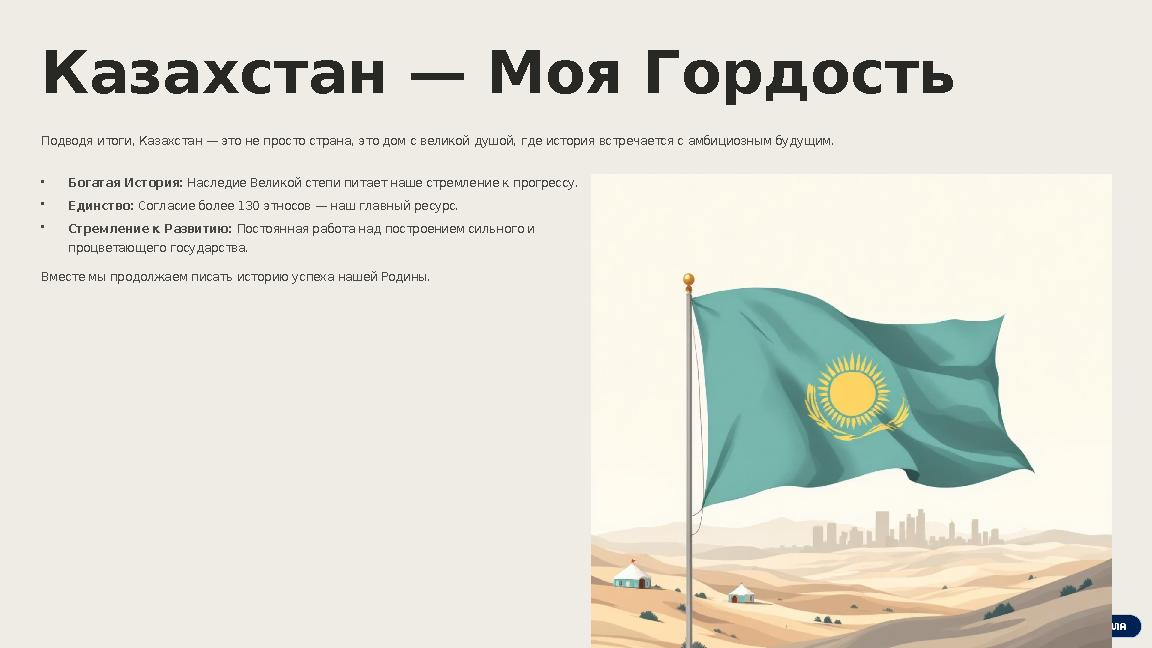 Казахстан — Моя Гордость Подводя итоги, Казахстан — это не просто страна, это дом с великой душой, где история встречается с амб