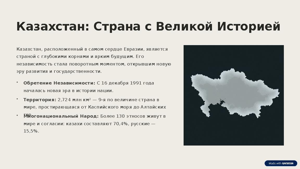 Казахстан: Страна с Великой Историей Казахстан, расположенный в самом сердце Евразии, является страной с глубокими корнями и яр