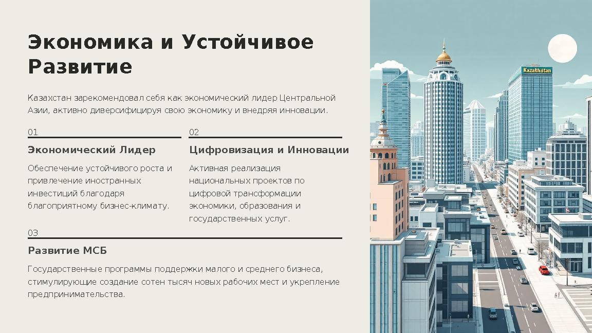 Экономика и Устойчивое Развитие Казахстан зарекомендовал себя как экономический лидер Центральной Азии, активно диверсифицируя