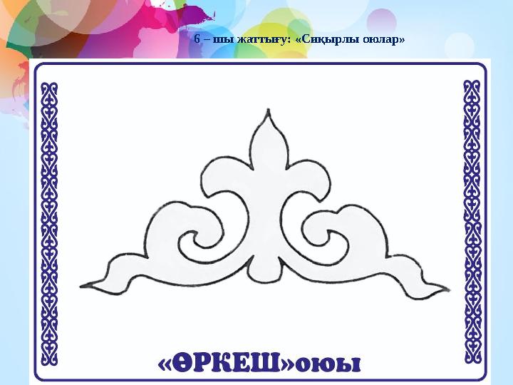 6 – шы жаттығу: «Сиқырлы оюлар»