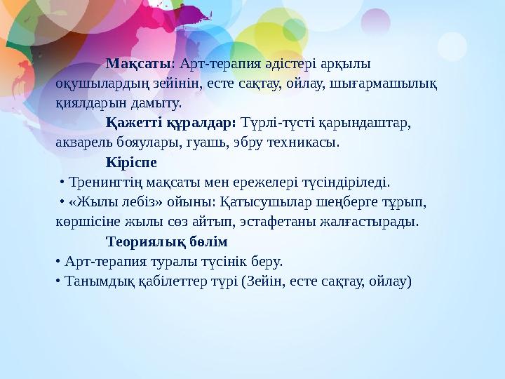 Мақсаты: Арт-терапия әдістері арқылы оқушылардың зейінін, есте сақтау, ойлау, шығармашылық қиялдарын дамыту. Қажетті құралдар: