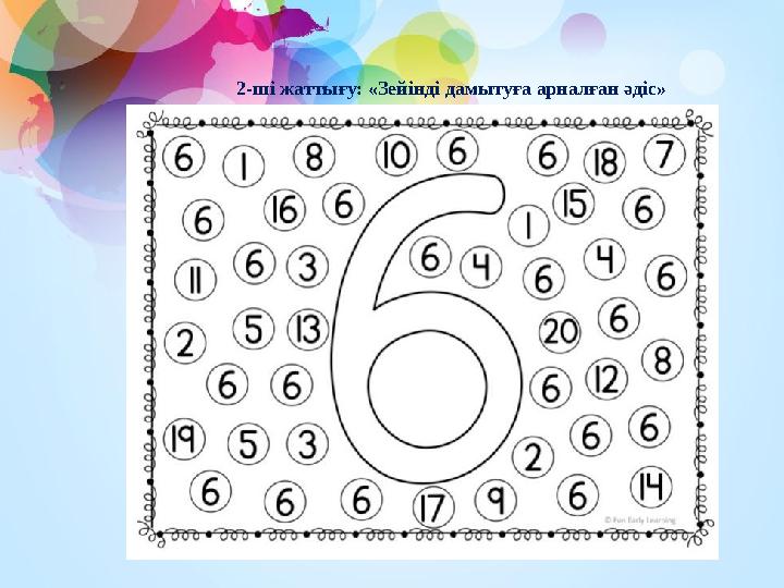 2-ші жаттығу: «Зейінді дамытуға арналған әдіс»