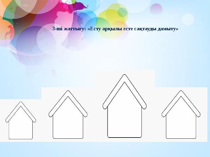 3-ші жаттығу: «Есту арқылы есте сақтауды дамыту»