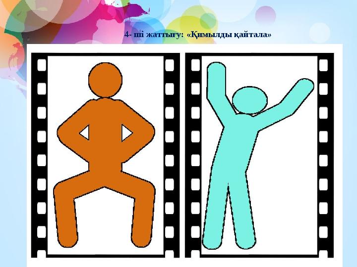 4- ші жаттығу: «Қимылды қайтала»