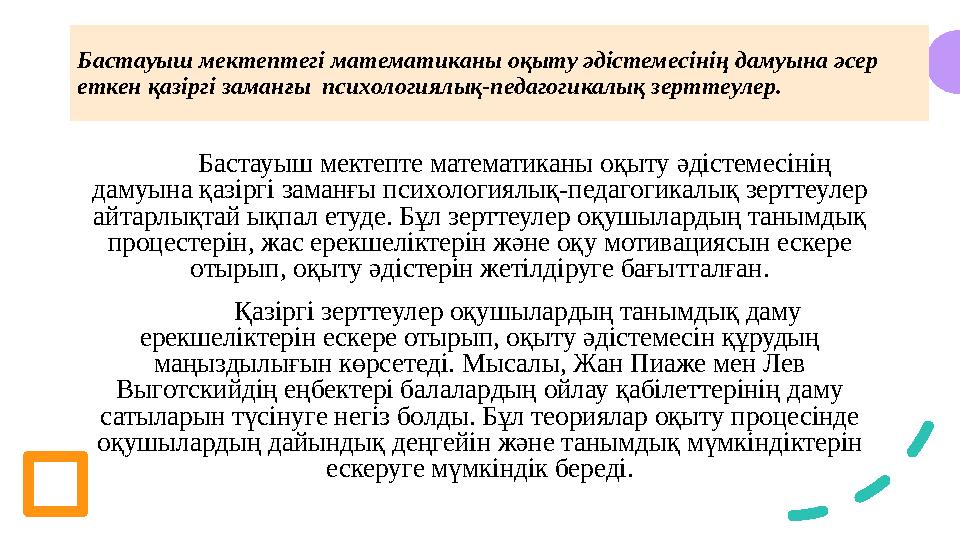 Бастауыш мектептегі математиканы оқыту әдістемесінің дамуына әсер еткен қазіргі заманғы психологиялық-педагогикалық зерттеулер