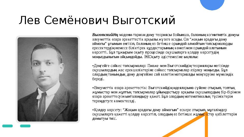 Лев Семёнович Выготский Выготскийдің мәдени-тарихи даму теориясы бойынша, баланың когнитивтік дамуы әлеуметтік өзара әрекеттест