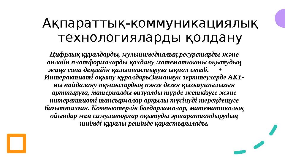 Ақпараттық-коммуникациялық технологияларды қолдану Цифрлық құралдарды, мультимедиялық ресурстарды және онлайн платформаларды қ