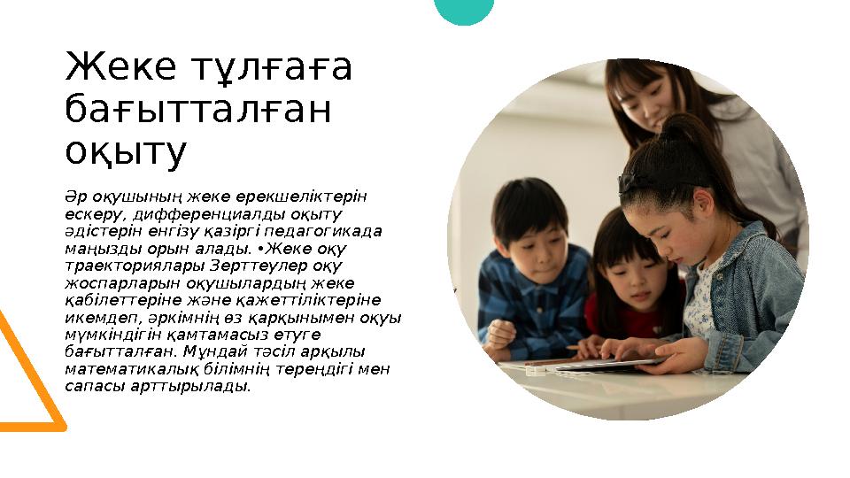 Жеке тұлғаға бағытталған оқыту Әр оқушының жеке ерекшеліктерін ескеру, дифференциалды оқыту әдістерін енгізу қазіргі педагог