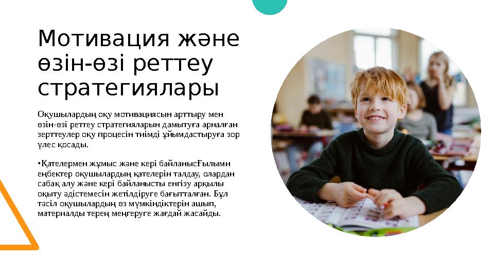Мотивация және өзін-өзі реттеу стратегиялары Оқушылардың оқу мотивациясын арттыру мен өзін-өзі реттеу стратегияларын дамытуға