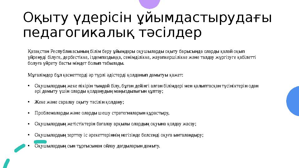 Оқыту үдерісін ұйымдастырудағы педагогикалық тәсілдер Қазақстан Республикасының білім беру ұйымдары оқушыларды оқыту барысында
