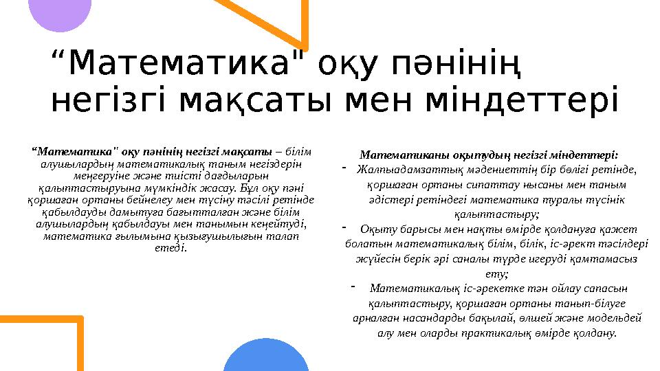 “Математика" оқу пәнінің негізгі мақсаты мен міндеттері “Математика" оқу пәнінің негізгі мақсаты – білім алушылардың математи