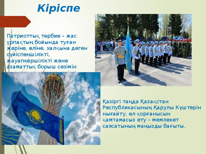 Кіріспе Патриоттық тәрбие – жас ұрпақтың бойында туған жеріне, еліне, халқына деген сүйіспеншілікті, жауапкерші