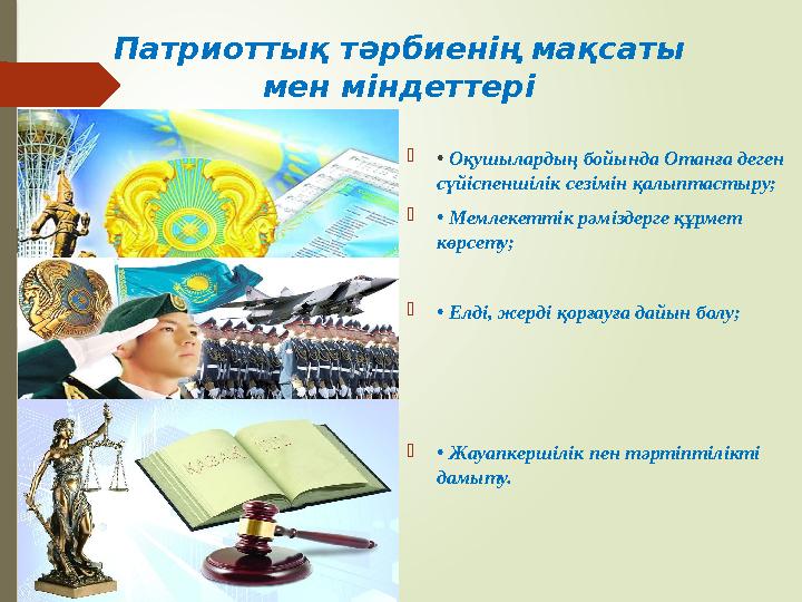 Патриоттық тәрбиенің мақсаты мен міндеттері • Оқушылардың бойында Отанға деген сүйіспеншілік сезімін қалыптастыр