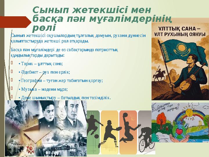 Сынып жетекшісі мен басқа пән мұғалімдерінің рөлі Сынып жетекшісі оқушылардың тұлғалық дамуын, рухани дүниесін қ